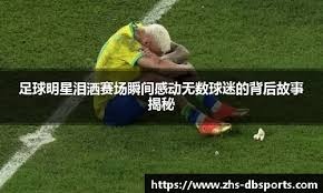 罗伯托·克莱门特的自传在拉美地区畅销多年，激励了无数棒球少年